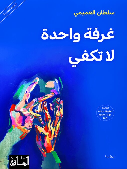 Cover of غرفة واحدة لا تكفي